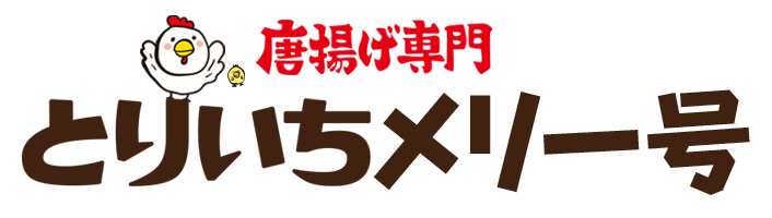 唐揚げ専門 とりいちメリー号