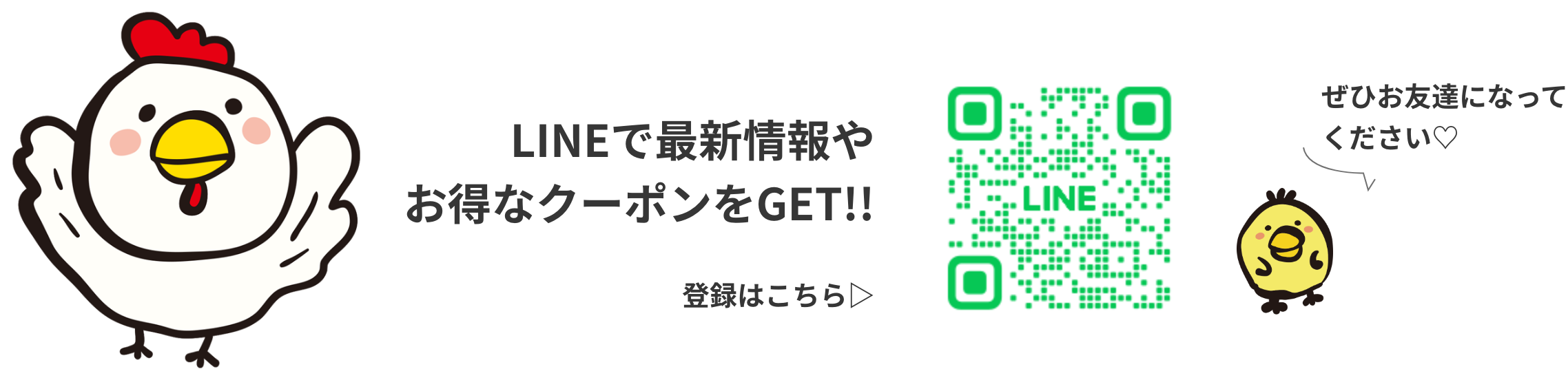 LINEで最新情報やお得なクーポンをGET!！